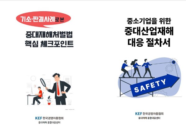ⓒ 중대재해처벌법 대응 실무 매뉴얼 2종 - 출처 : 한국경영자총협회 