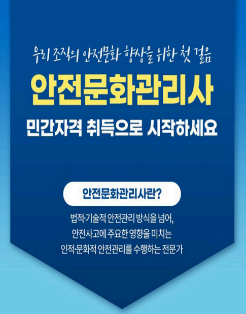 안전문화 관리사 포스터 - 행정안전부