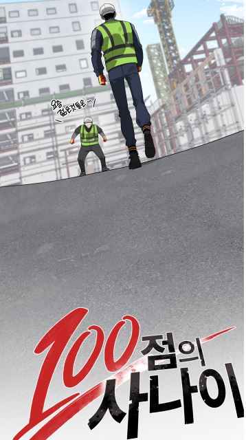 ⓒ 대상작 ‘100점의 사나이’ - 출처 : 안전보건공단