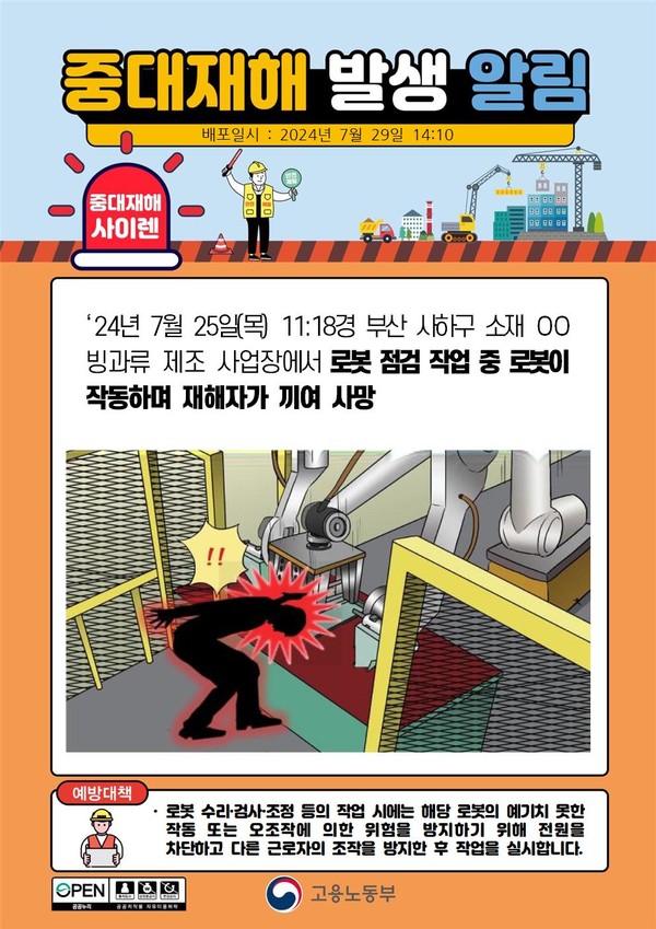 ㅁ고용노동부-중대재해사이렌