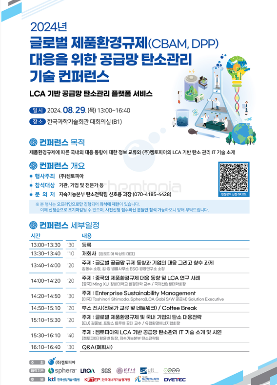 ⓒ글로벌 제품환경규제 대응을 위한 공급망 탄소관리 기술 컨퍼런스' 포스터/출처-켐토피아