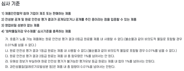 ⓒ 심사기준 / 생활화학제품 안전관리 자발적 협약