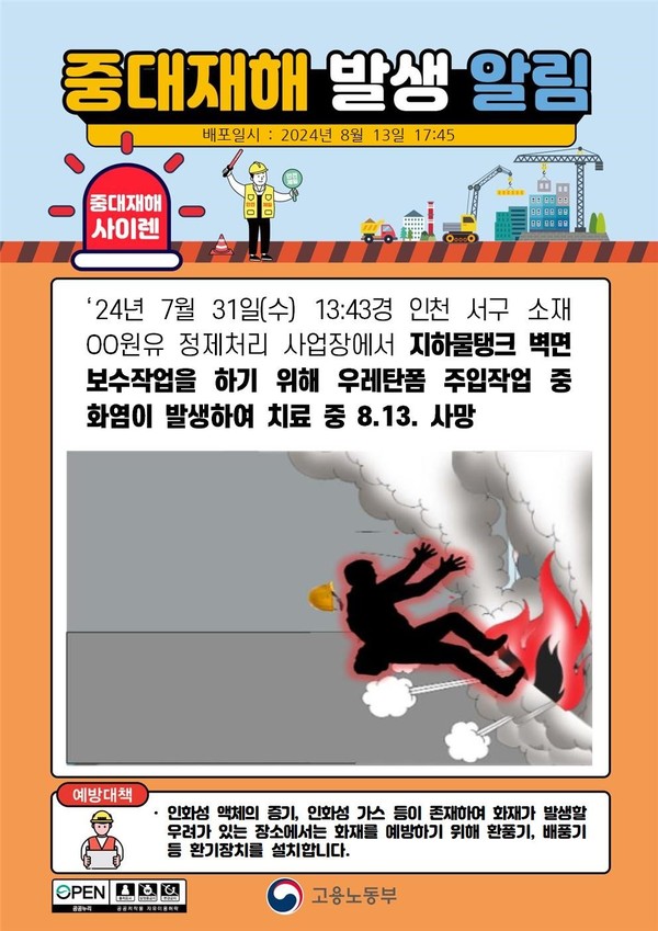 ⓒ 출처-고용노동부 중대재해사이렌