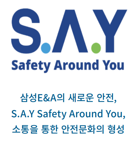 ⓒ안전문화 브랜드 S.A.Y / 사진제공 - 삼성E&A