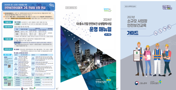 ⓒ왼쪽부터 - 고용노동부 및 안전보건공단의 안전보건관리체계 구축 컨설팅 - 안전보건공단의 2024 대ㆍ중소기업 안전보건 상생협력사업 운영 매뉴얼 - 고용노동부 및 안전보건공단의 2023 소규모사업장 안전보건교육 가이드