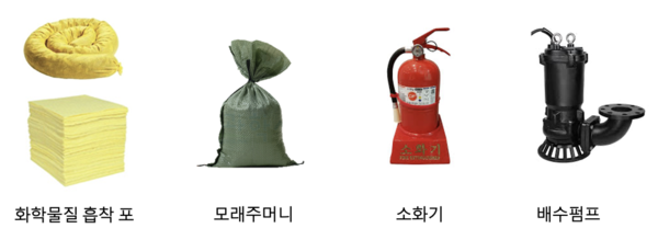 ​ⓒ 화학물질 흡착포, 모래주머니, 소화기, 배수펌프