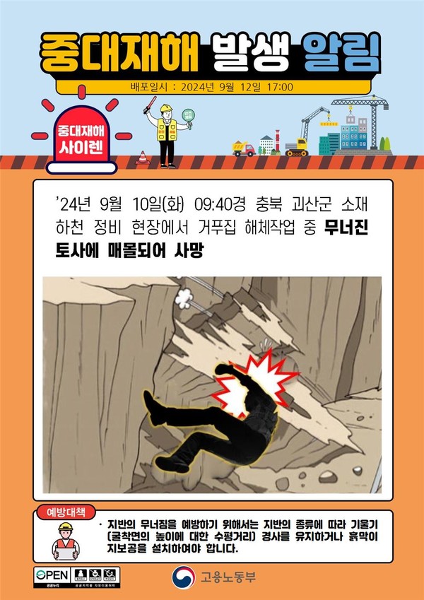 ⓒ 고용노동부-중대재해사이렌