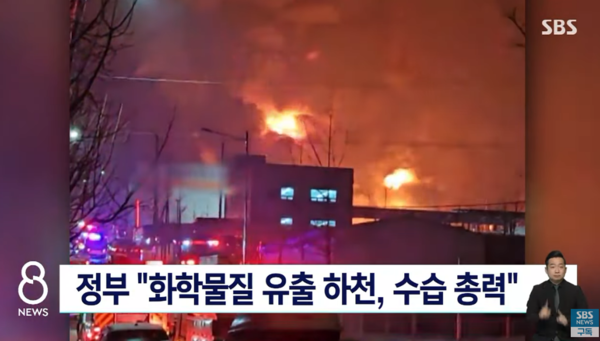 ⓒ올해 1월 화성시의 한 창고에서 화재가 발생해 보관중이던 화학물질이 소방수에 섞여 화성시 관리천으로 유입됐다. 당시 수거된 오염수만 769톤에 이르렀다/출처- SBS 뉴스 