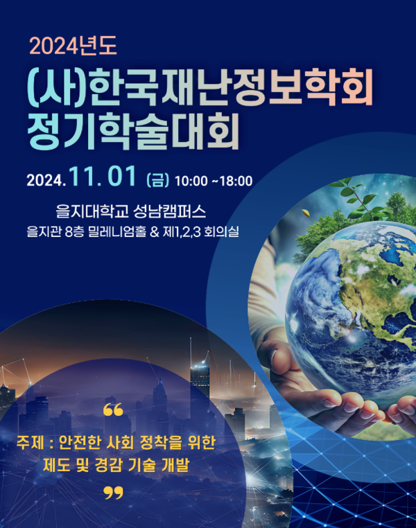 ⓒ한국재난정보학회 정기학술대회 포스터/출처- 한국재난정보학회