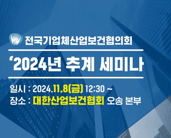 ⓒ출처- 전국기업체산업보건협의회 