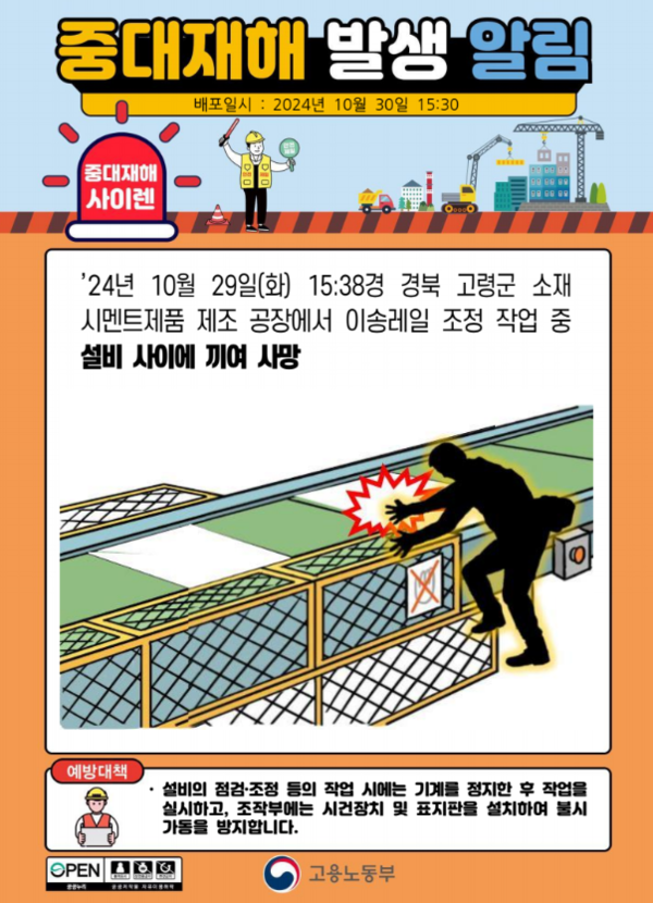 ⓒ고용노동부 중대재해 사이렌