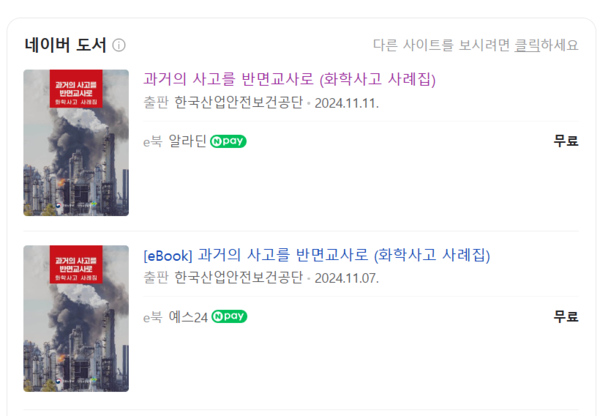 ⓒ네이버 검색창에 '화학사고 사례집'을 입력하면 무료로 e북을 다운로드 받을수 있는 페이지가 나온다/출처- 네이버 검색
