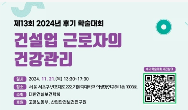 ⓒ대한건설보건학회 포스터