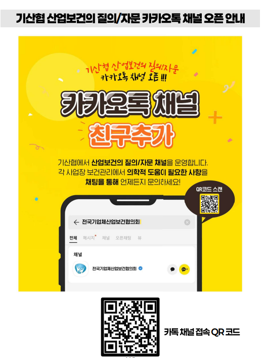 ⓒ기산협 카카오톡 채널 안내 홍보물/출처- 전국기업체산업보건협의회