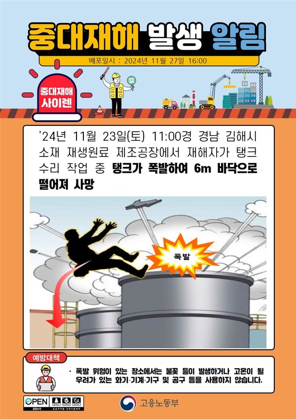 ⓒ 출처-고용노동부 중대재해사이렌