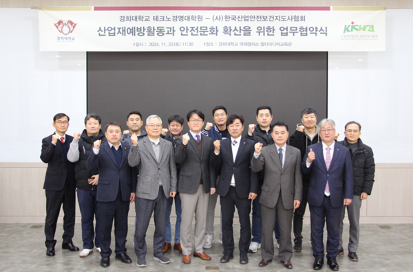 ⓒ(사)한국산업안전·보건지도사협회(회장 조윤희, 남선일 이사장)와 경희대학교 테크노경영대학원(원장 홍충선)이 지난달 23일 업무협약을 체결했다.