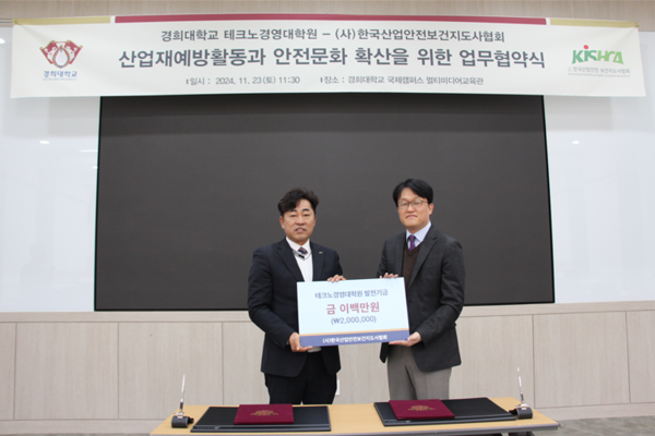 ⓒ(사)한국산업안전·보건지도사협회가 경희대학교 테크노경영대학원에 기부금을 전달했다./사진- (사)한국산업안전·보건지도사협회 제공