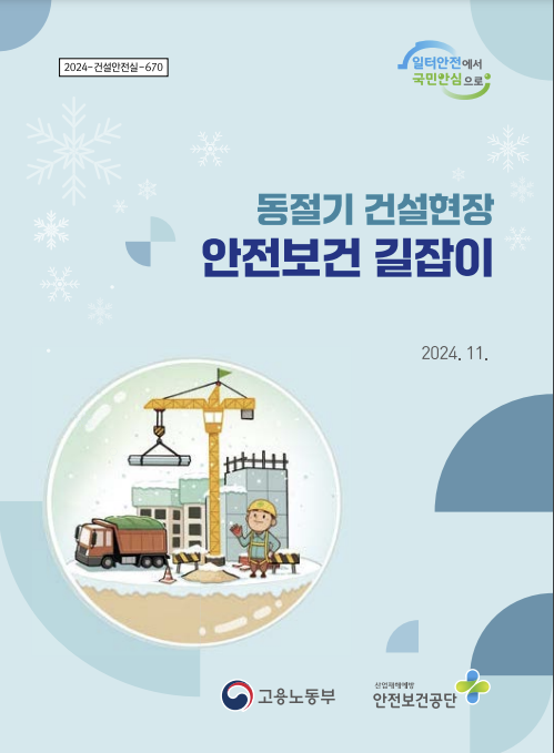 ⓒ한국산업안전보건공단 - 동절기 건설현장 안전보건 길잡이 표지