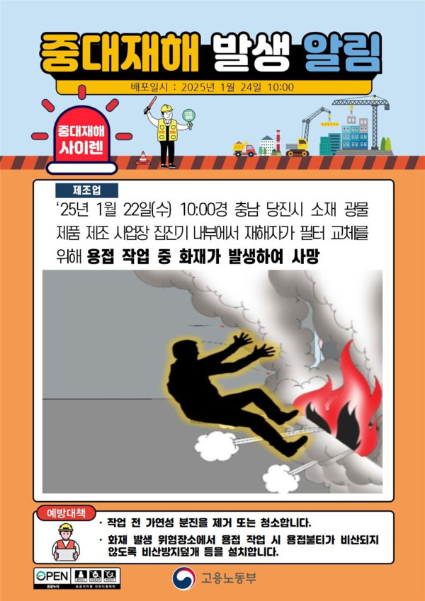 ⓒ고용노동부 중대재해 사이렌