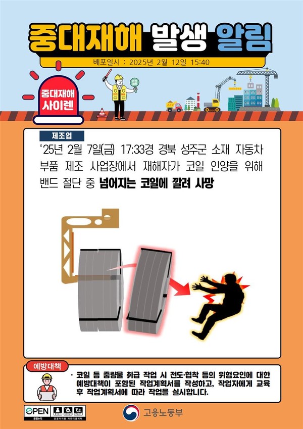 ⓒ중대재해사이렌/출처-고용노동부