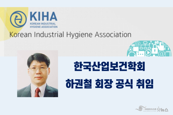 ⓒ하권철 국립창원대학교 생명보건학부 교수가 3월 2일부로 (사)한국산업보건학회 제18대 회장으로 공식 취임했다.