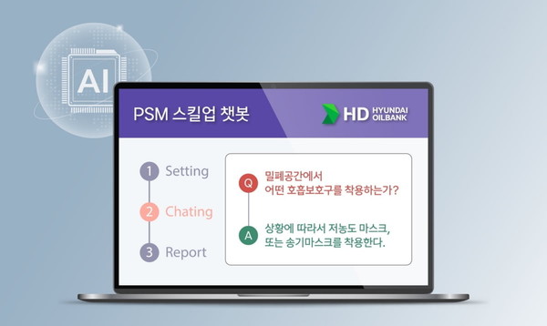 ⓒHD현대오일뱅크의 공정안전관리 학습 플랫폼 PSM 스킬업 챗봇 화면./사진- HD현대오일뱅크 제공.
