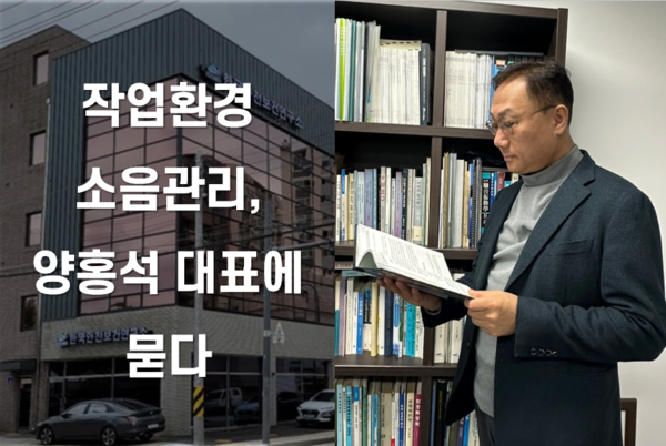 ⓒ최근 '작업환경 소음관리' 저서를 집필한 양홍석 대표를 만나 그가 말하는 사업장 소음관리의 실질적인 해결책을 들어보았다/사진- 세이프티퍼스트닷뉴스