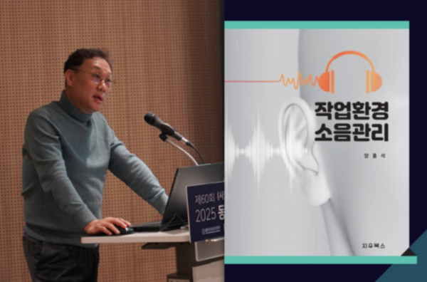 ⓒ지난 19일 한국산업보건학회 동계학술대회에서 산업현장의 실질적인 소음관리 대안을 제시하는 양홍석 대표(좌측)과 최근 출간된 '작업환경 소음관리' 도서(우측)/사진- 세이프티퍼스트닷뉴스