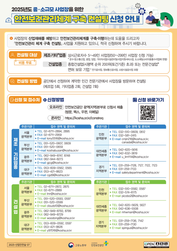 ⓒ안전보건관리체계 구축 컨설팅 포스터/고용노동부·안전보건공단