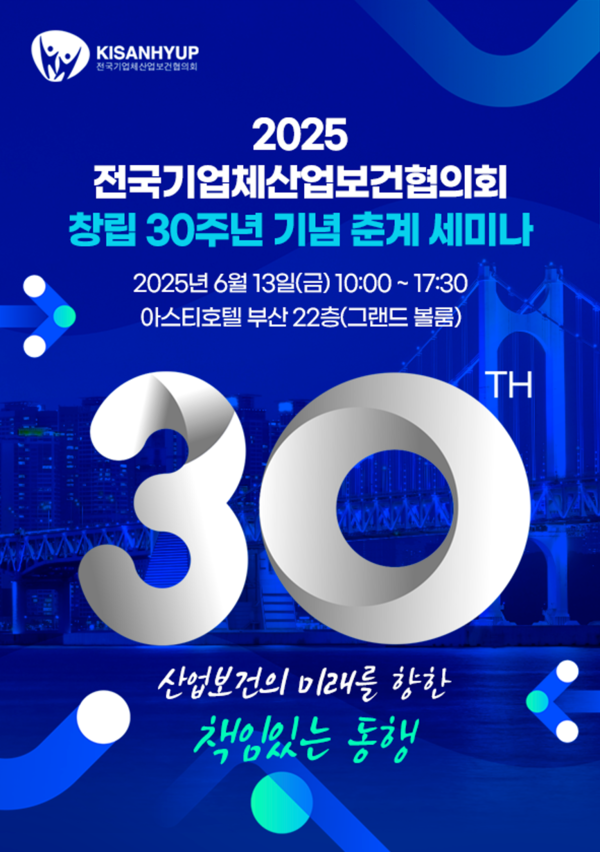 ⓒ전국기업체산업보건협의회 30주년 기념 춘계 세미나 홍보 포스터/출처- 전국기업체산업보건협의회