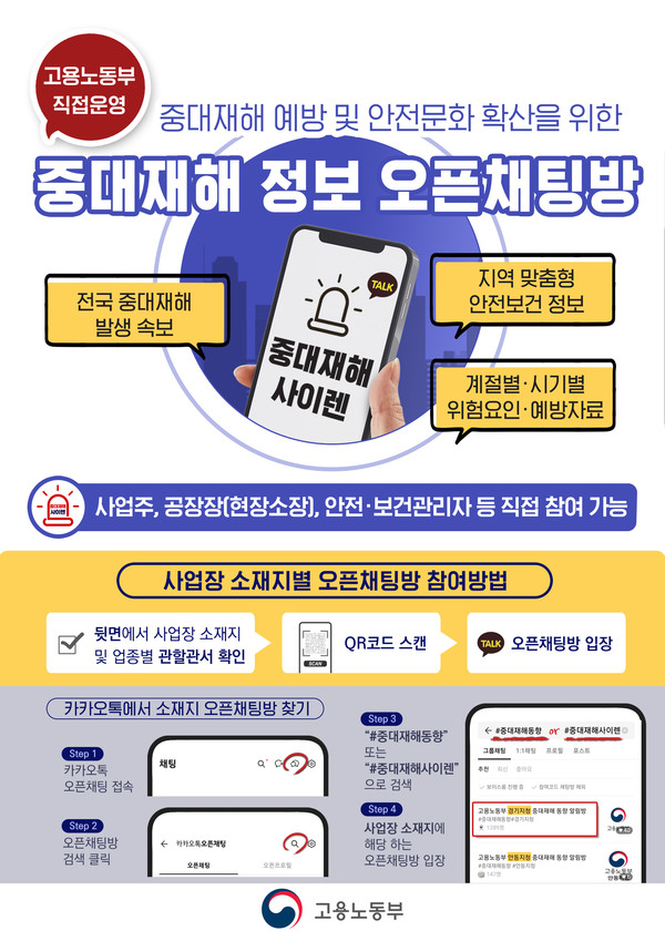 ⓒ중대재해 사이렌 오픈채팅방 가입 방법/출처-고용노동부