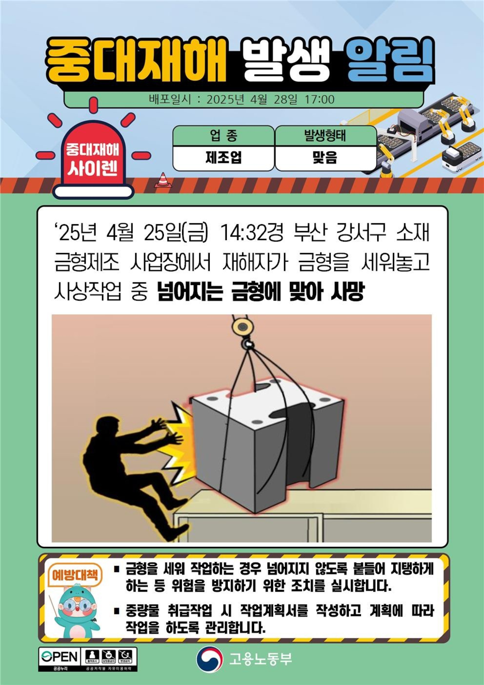 ⓒ중대재해사이렌/출처-고용노동부