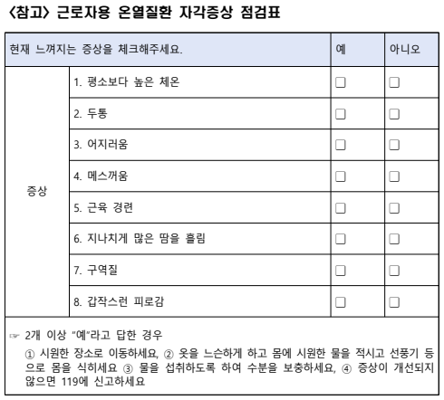 @근로자용 온열질환 자각증상 점검표. /사진-고용노동부 보도자료