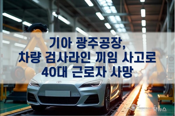 [AI 생성 이미지] 본 이미지는 기사 내용 이해를 돕기 위해 AI로 생성된 가상 이미지임. 실제 사고 현장이나 관련 시설과 무관함. /ⓒ 세이프티퍼스트뉴스(생성 책임자: 김희경), FREEPIK AI 활용.