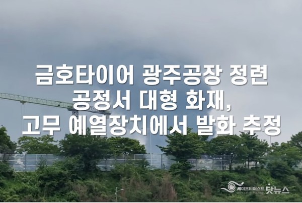 ⓒ금오타이어 광주공장에서 대형 화재가 발생해 소방당국이 대응2단계로 격상하고, 소방 헬기와 고성능 화학차 등 다수의 장비와 인력이 투입되어 진화 작업중이다./사진- 독자 제공