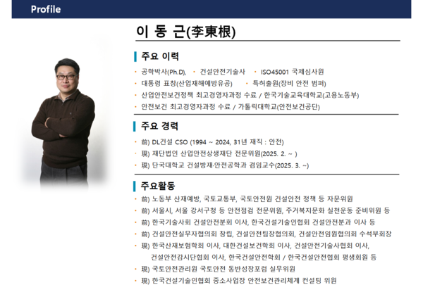 ⓒ독자 기고-  단국대학교 건설방재안전공학과 이동근 겸임교수(전, DL 건설 CSO)