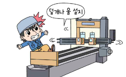 ⓒ안전보건공단-[안전기준]원동기ㆍ회전축 위험방지 등