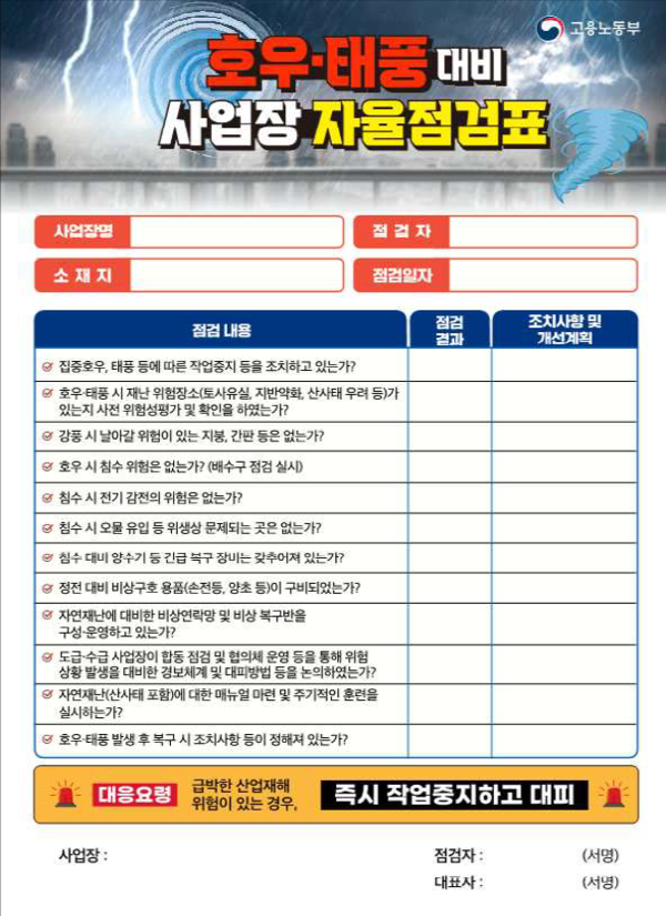 ⓒ호우·태풍 대비 사업장 자율점검표, 고용노동부