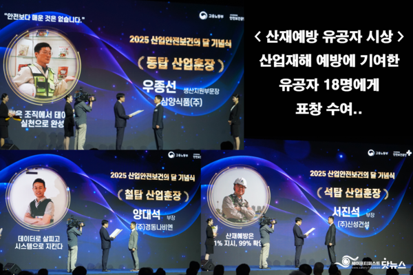 ⓒ산재예방에 기여한 공로로 시상식이 진행됐다/ 사진- 세이프티퍼스트닷뉴스