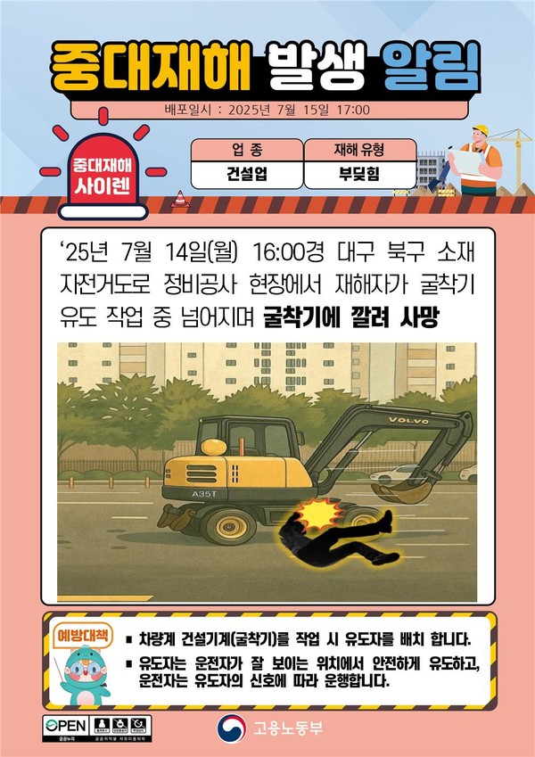 ⓒ중대재해사이렌/출처-고용노동부