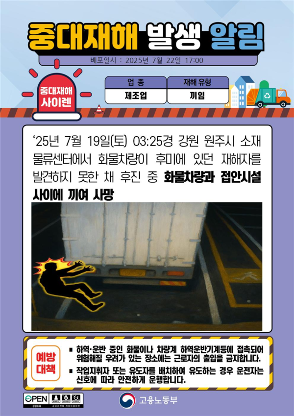 ⓒ중대재해사이렌/출처-고용노동부