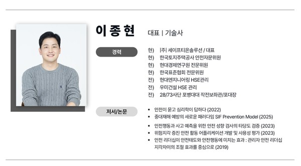 이종현 대표 ⓒ세이프티온솔루션