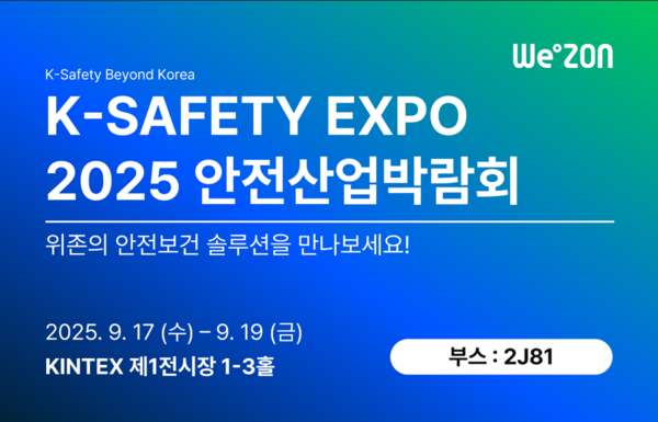 ⓒ K-SAFETY EXPO 2025 공식 홍보 이미지. 위존은 이 행사에서 AI 기반 안전보건·환경 관리 솔루션을 선보인다. [사진=위존 제공]
