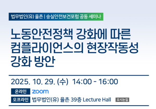 ⓒ법무법인(유) 율촌과 숭실안전보건포럼이 오는 10월 29일