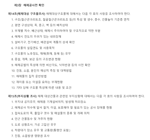 ⓒ고용노동부 고시 제2020-11호 「해체공사 표준안전작업지침」