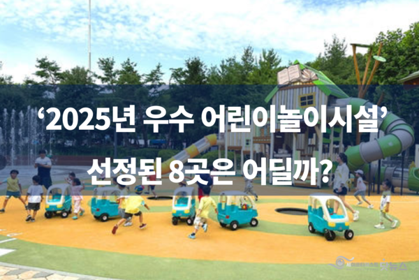 ⓒ행정안전부 '2025년 우수 어린이 놀이시설'로 선정된 과천시 '숲속 책마을 놀이터'