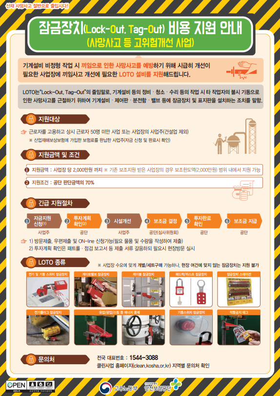 ⓒ잠금장치(Lock Out Tag Out) 비용 지원/출처-안전보건공단